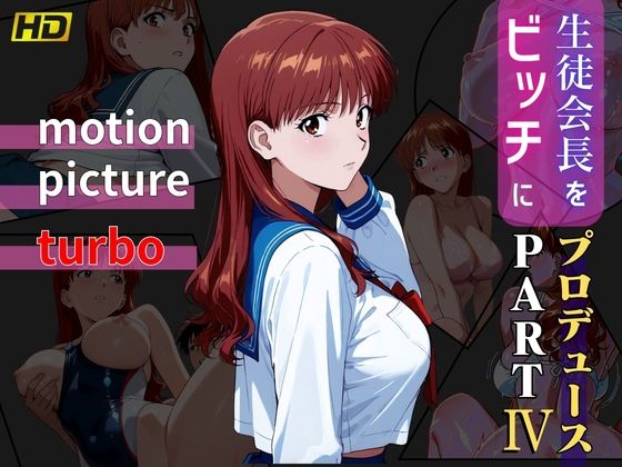 生徒会長をビッチにプロデュース PART4 ― motion picture turbo ―【おぷてぃまいず】