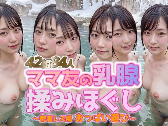 【動画】雪見露天で美巨乳ママ友の乳腺揉みほぐし！42組84人 密着レズ風おっぱい遊び
