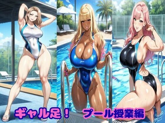 ギャル足！プール授業編