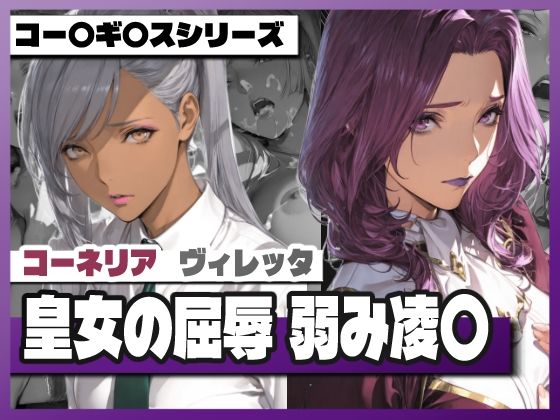 皇女の屈辱弱み凌〇 〜コー〇リ〇＆ヴィ〇ッタ - hitomi raw無料エロ漫画（同人誌）サンプル画像 001