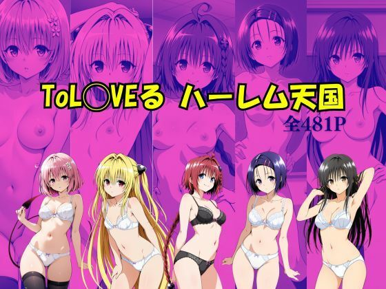 ToL〇VEる ハーレム天国