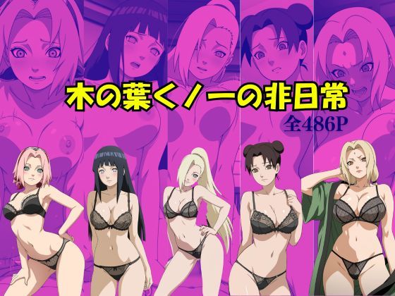 木の葉くノ一の非日常