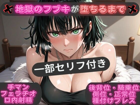 （一部セリフ付き）地獄のフブキが堕ちるまで 〜あらゆる体位で生ハメ中出し〜