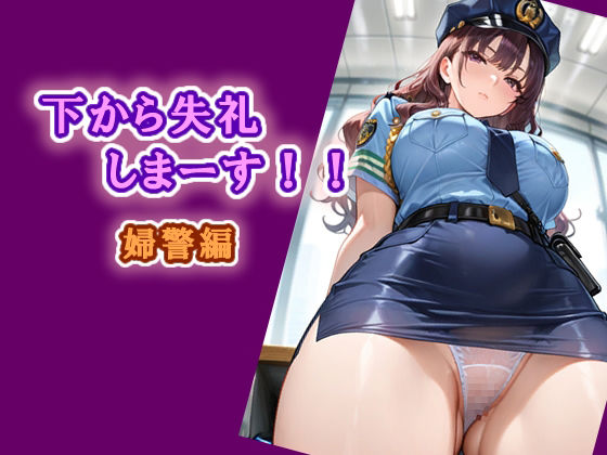 下から失礼しまーす！！  婦警編【エロ天使商会】