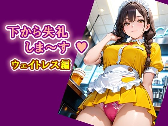下から失礼しま～す（ハート）ウェイトレス編