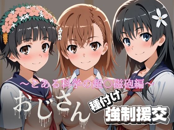 オジサンと種付け強●援交〜とある科学の超〇磁砲 画像1