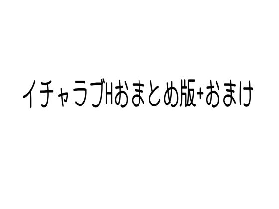 VOICEROID 琴葉茜/琴葉葵「イチャラブHおまとめ版1+おまけ」 サークル設定価格1,320円が50%OFFの660円キャンペーン中! 2026年05月07日(木)まで VOICEROID 琴葉茜/琴葉葵「イチャラブHおまとめ版1+おまけ」 サークル設定価格1,320円が50%OFFの660円キャンペーン中! 2026年05月07日(木)まで