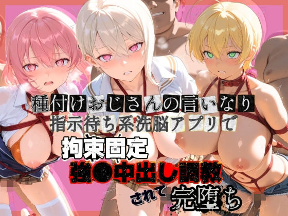 種付けおじさんの言いなり指示待ち系洗脳アプリで拘束固定され強●中出し調教されて完堕ち 食〇のソーマ 1【ぴゅあぴゅあ孕み】