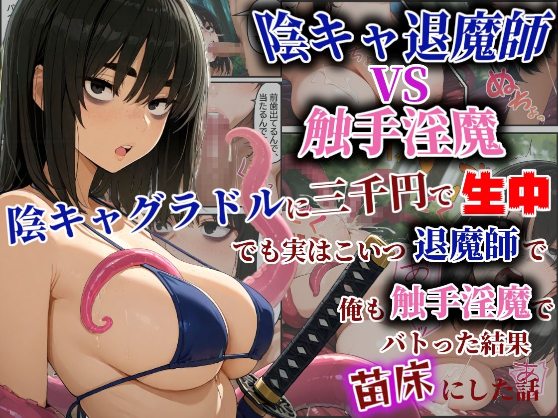 陰キャ退魔師VS触手淫魔！陰キャグラドルを三千円で生中！でも実はこいつ退魔師で！俺も触手淫魔で！バトった結果苗床にした話 画像1