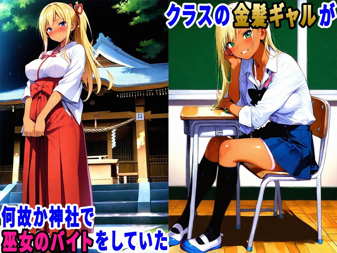初詣に行ったら金髪ギャルが巫女のバイトしていたので、生ハメセックスしまくった話 サンプル2