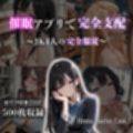 催●アプリで完全支配  〜JK4人の完全服従〜  Hypno Master Case.1