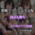 催●アプリで完全支配  〜JK4人の完全服従〜  Hypno Master Case.1