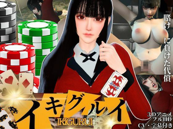 【CV】賭けに負けた代償―イキグルイ【蛇喰夢子・ぶっ賭ケグルイ】 画像1