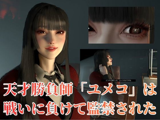 【CV】賭けに負けた代償―イキグルイ【蛇喰夢子・ぶっ賭ケグルイ】 画像2