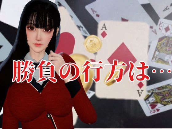 【CV】賭けに負けた代償―イキグルイ【蛇喰夢子・ぶっ賭ケグルイ】 画像6