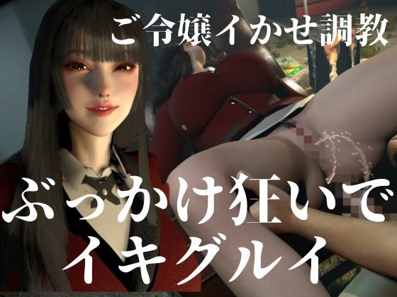 【CV】賭けに負けた代償―イキグルイ【蛇喰夢子・ぶっ賭ケグルイ】 画像9