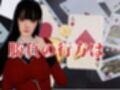 【CV】賭けに負けた代償―イキグルイ【蛇喰夢子・ぶっ賭ケグルイ】
