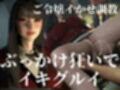 【CV】賭けに負けた代償―イキグルイ【蛇喰夢子・ぶっ賭ケグルイ】