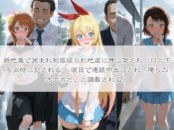 清楚系ヒロインがホームレスに拉致されて監禁いいなりオナホ化 ニ〇コイ 画像1