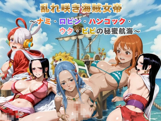 乱れ咲き海賊女帝 〜ナミ・ロビン・ハンコック・ウタ・ビビの秘蜜航海〜  【動画＆イラストセット】 画像1