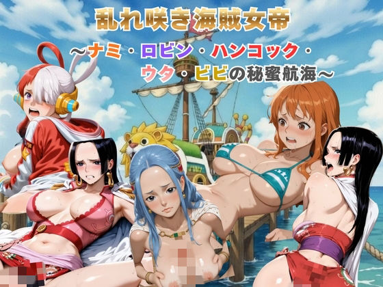 乱れ咲き海賊女帝 〜ナミ・ロビン・ハンコック・ウタ・ビビの秘蜜航海〜  【動画＆イラストセット】