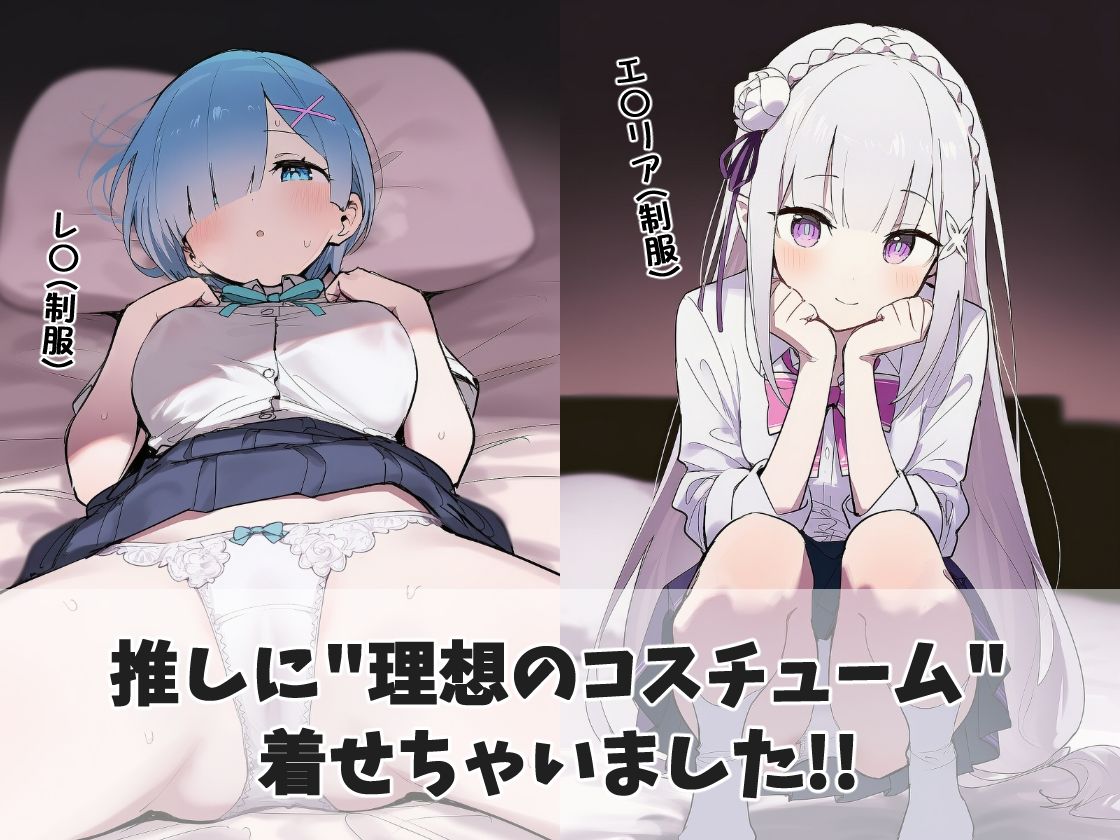 推しコス図鑑 -レ〇・エ〇リア編- 学園Ver 画像1