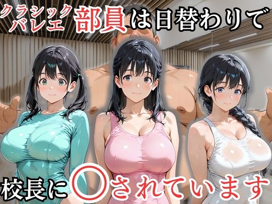 クラシックバレエ部員は日替わりで校長に〇されています。[処女大学生の妄想出版]