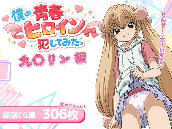 僕の青春ヒロイン犯してみたっ九〇リン編
