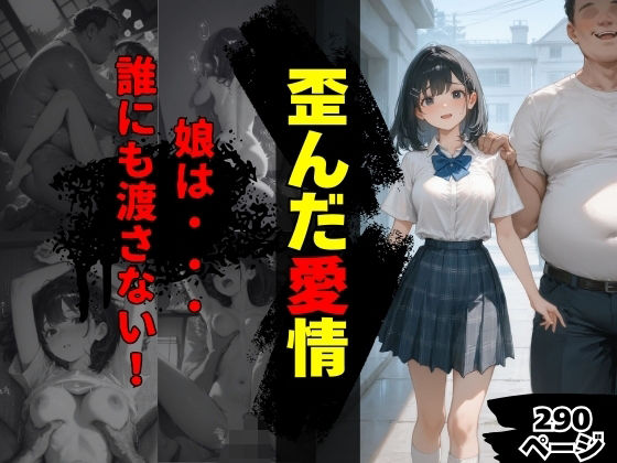 歪んだ愛情【まんチカン】