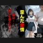 歪んだ愛情