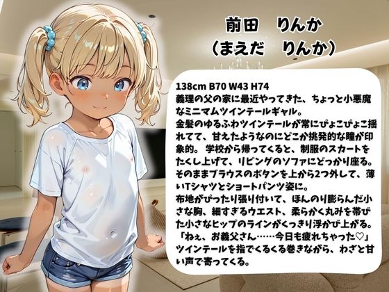 家に来た義娘ミニギャルをしつけのために毎日●しています1