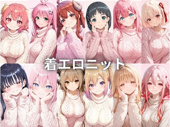 着エロニット【いちはち】