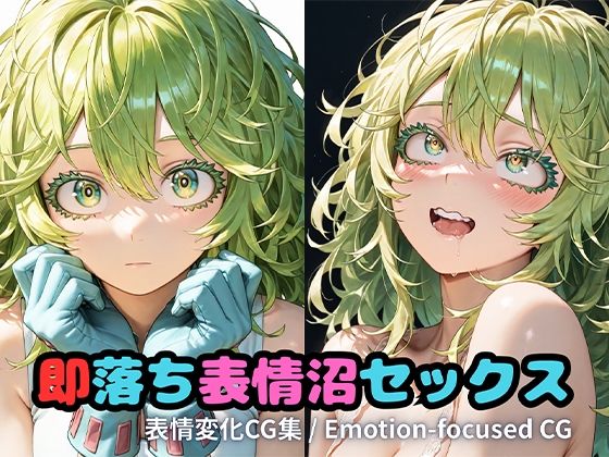 2月分即落ち表情沼