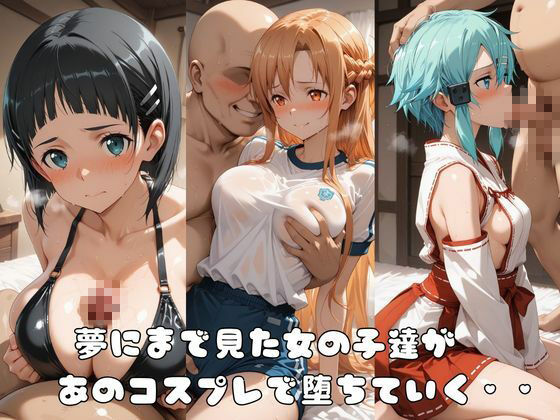 【SA●】コス墜ちヒロインズ淫乱な銃剣士編3【500枚総集編】 画像1