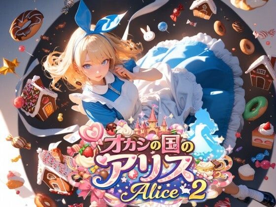 オカシの国のアリス - Alice 2 -