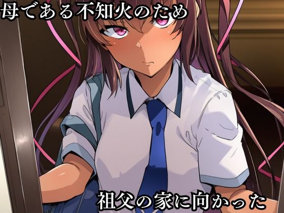 俺の娘水〇ゆきかぜが知らない間に調教され変態スケベ親父に堕とされた1