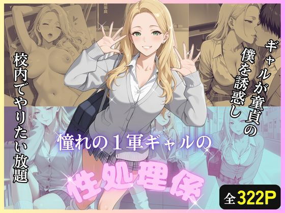 童貞の僕をギャルが誘惑し、校内でやりたい放題