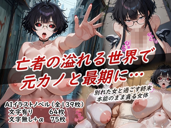 イラストノベル『亡者の溢れる世界で元カノと最期に…』【花祭真夏のAI工房】