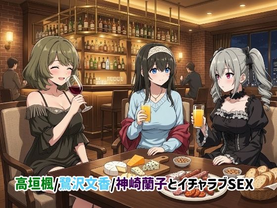 高垣楓/鷺沢文香/神崎蘭子とイチャラブSEX【ゆーかりさん】