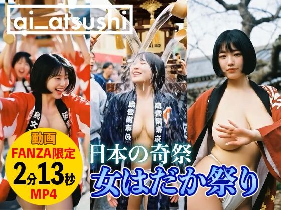 【動画】女はだか祭り 画像1