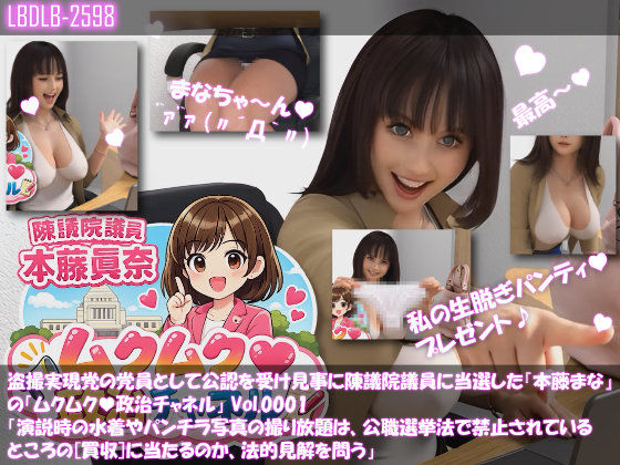 【△500】盗撮実現党の党員として公認を受け見事に陳議院議員に当選した『本藤まな』の「ムクムク（はーと）政治チャネル」Vol.0001〜0005の5本セットバンドルパック！ 画像1