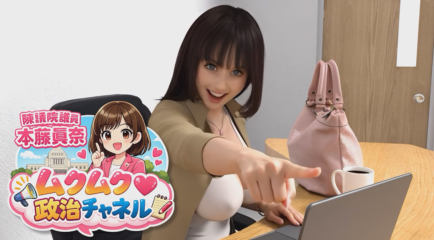【△500】盗撮実現党の党員として公認を受け見事に陳議院議員に当選した『本藤まな』の「ムクムク（はーと）政治チャネル」Vol.0001〜0005の5本セットバンドルパック！ 画像10