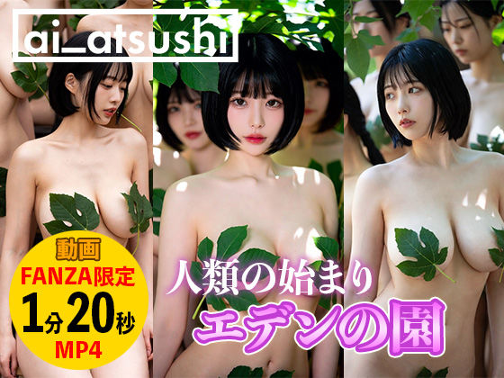 【動画】エデンの園