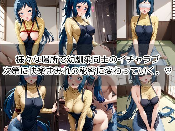 【イ○リ・リン子編】幼馴染は小悪魔ビッチ！？止まらないイチャラブ生活！― 秘密だらけの、幼馴染ラブコメHストーリー 画像1