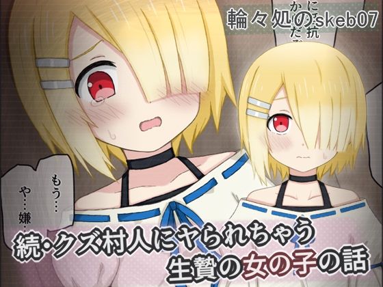 【輪々処】さらに他のクズ村人に輪●されちゃうボクっ娘のショートCG集『続・クズ村人にヤられちゃう生贄の女の子の話』