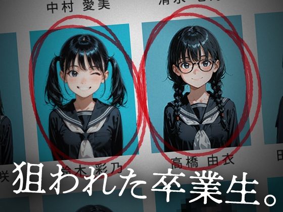 狙われた卒業生。