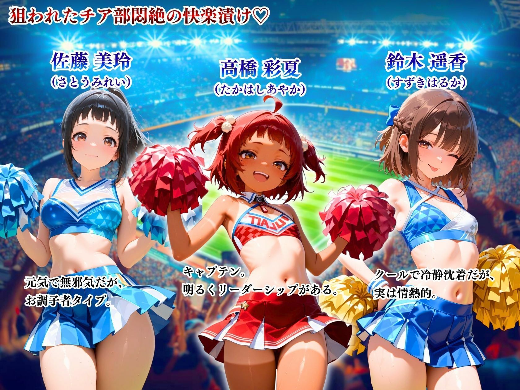 狙われたチア部悶絶の快楽漬け「これが本当の応援…だよ（はーと）」2