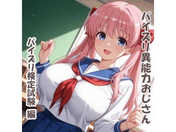 パイズリ異能力おじさん  パイズリ検定試験 編【karinon屋】