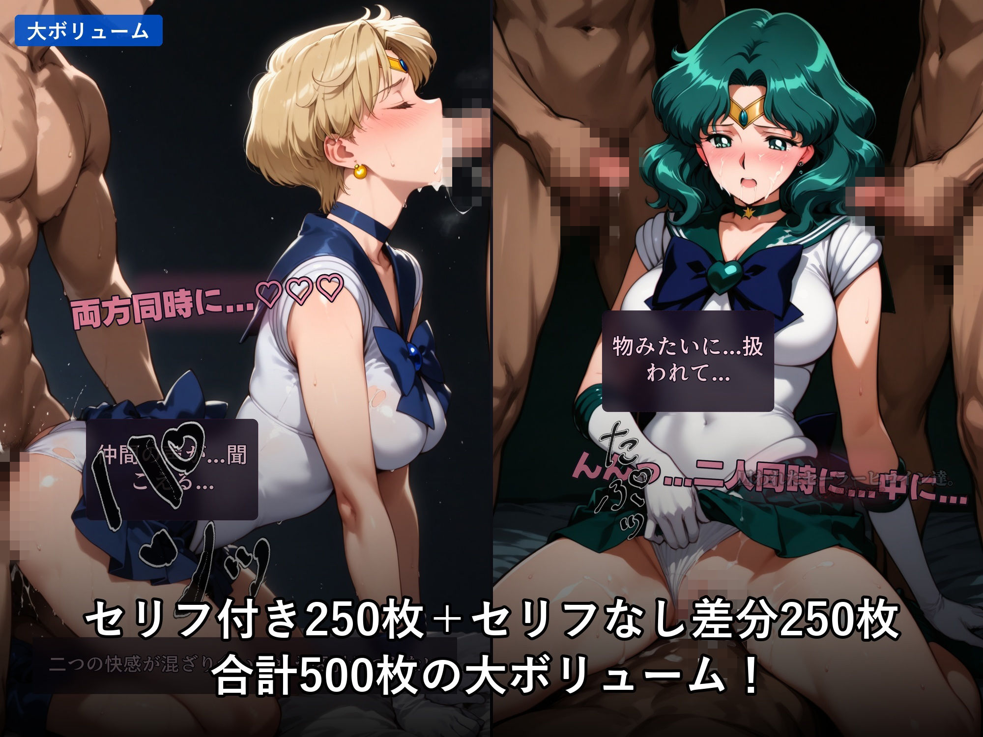 【無料エロ漫画】d_742360 囚われたセーラーヒロイン達。囚人のジレンマ 「仲間を救うには、自分の体を差し出すしかなかった――」(あざす感謝法人)