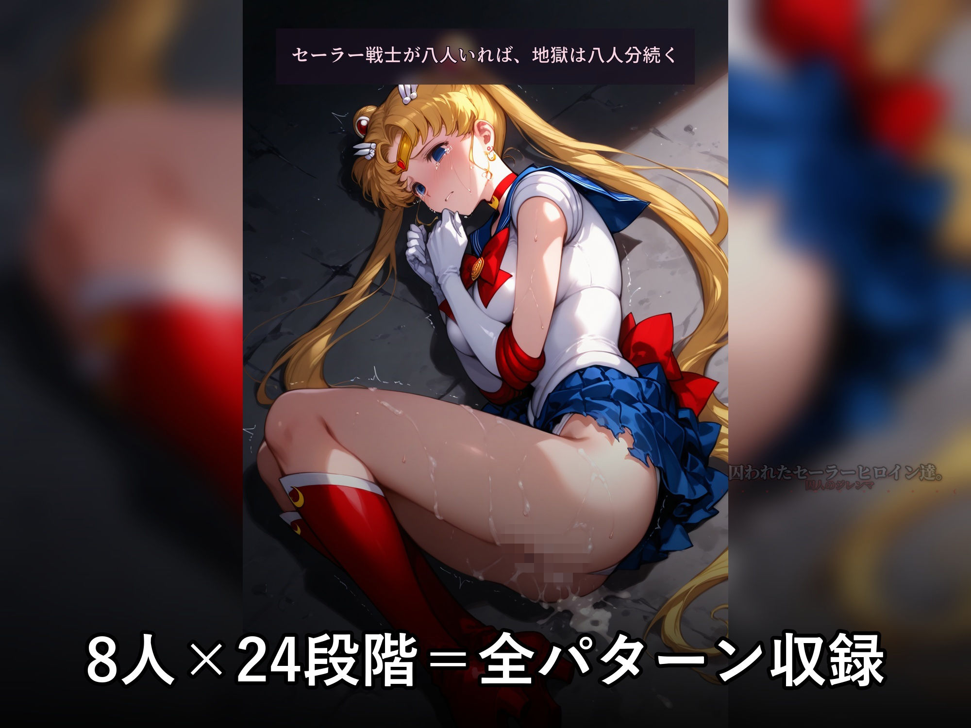 【無料エロ漫画】d_742360 囚われたセーラーヒロイン達。囚人のジレンマ 「仲間を救うには、自分の体を差し出すしかなかった――」(あざす感謝法人)